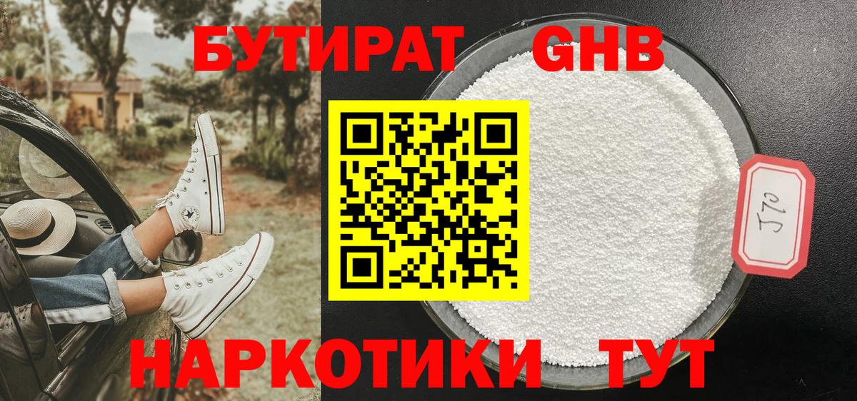 Тюмень  БУТИРАТ бутандиол  БУТИРАТ  Вход с VPN 
